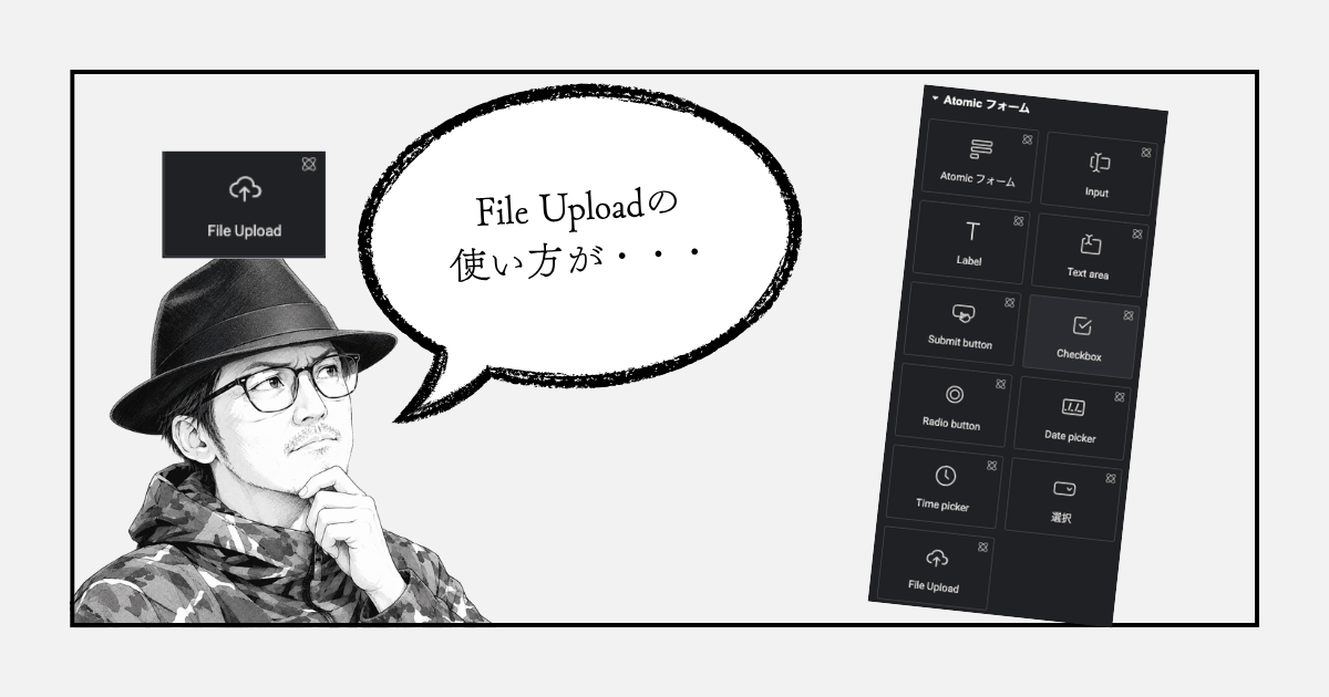 Atomicフォームのファイルアップロード