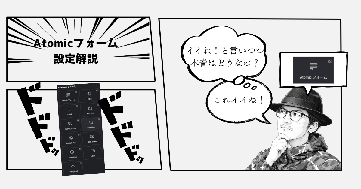 Atomicフォームの設定方法を解説