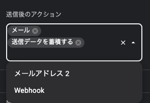 フォームエレメントの送信後のアクション