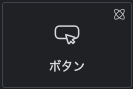 ElementorのAtomicエレメントのボタン