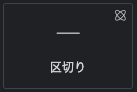 ElementorのAtomicエレメントの罫線