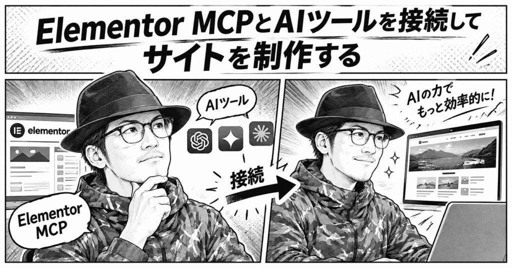 Elementor MCPとAIツールを接続してサイトを制作する