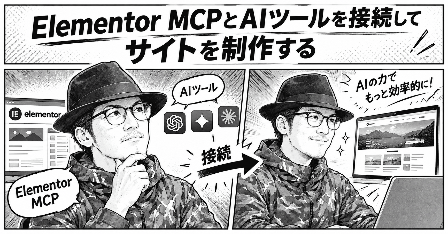Elementor MCPとAIツールを接続してサイトを制作する