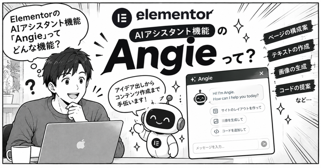 ElementorのAIアシスタント「Angie」紹介マンガ
