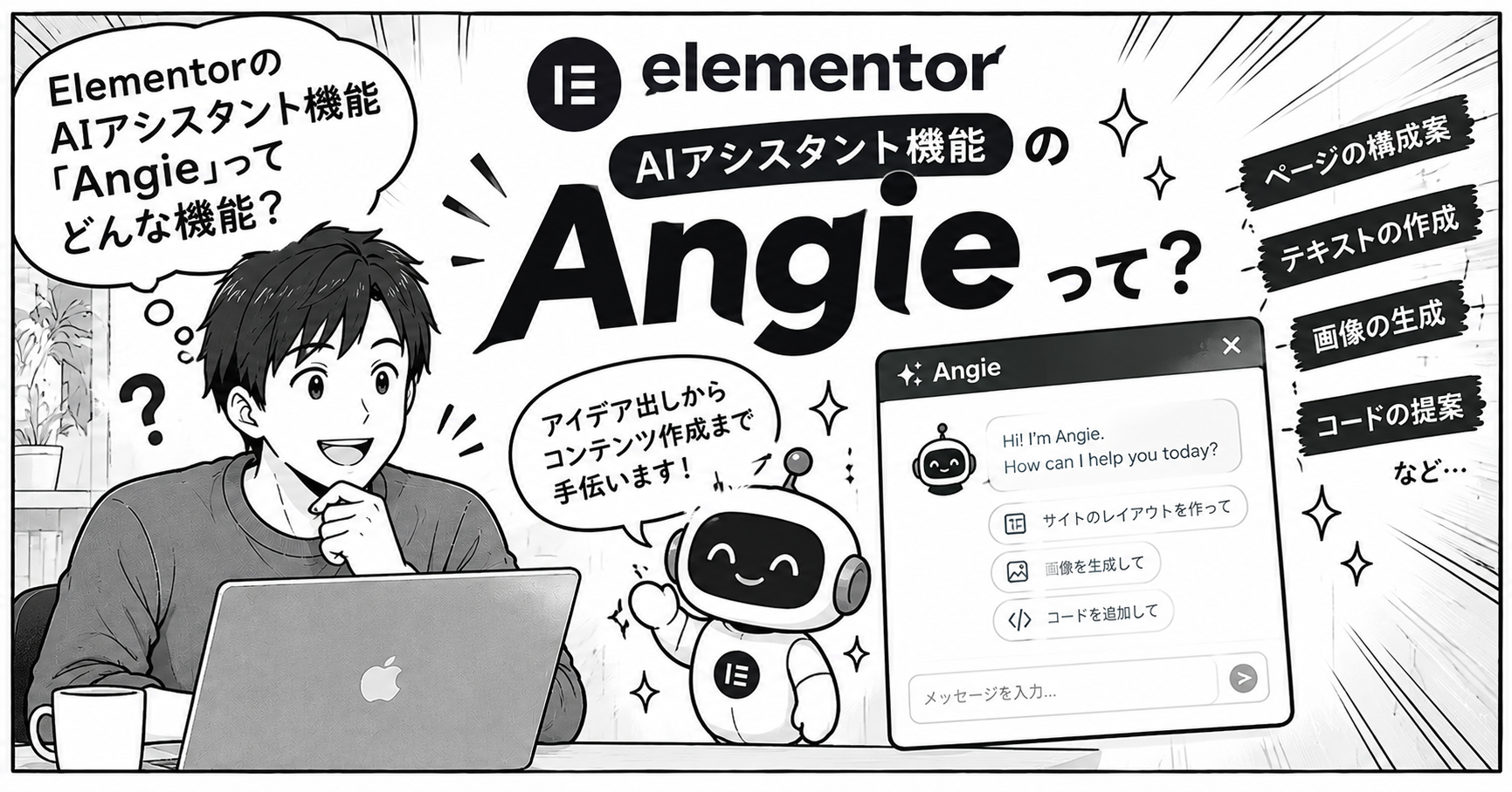ElementorのAIアシスタント「Angie」紹介マンガ